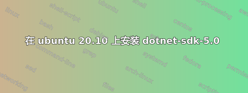 在 ubuntu 20.10 上安装 dotnet-sdk-5.0