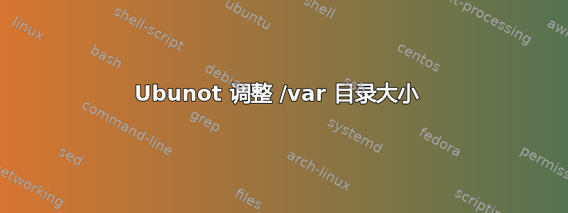 Ubunot 调整 /var 目录大小 