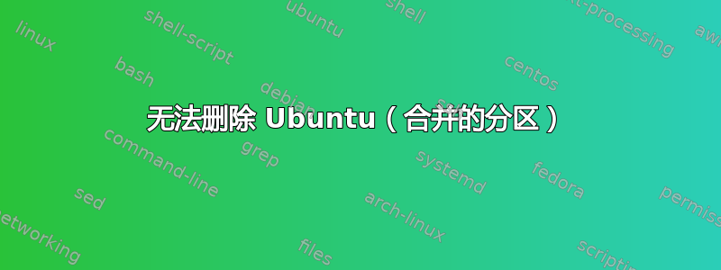 无法删除 Ubuntu（合并的分区）