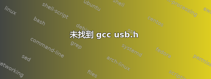 未找到 gcc usb.h