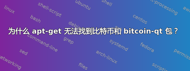 为什么 apt-get 无法找到比特币和 bitcoin-qt 包？