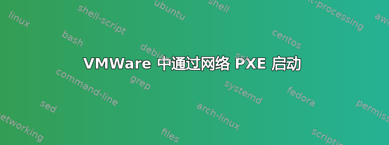 VMWare 中通过网络 PXE 启动