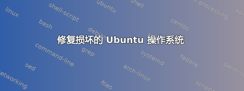 修复损坏的 Ubuntu 操作系统