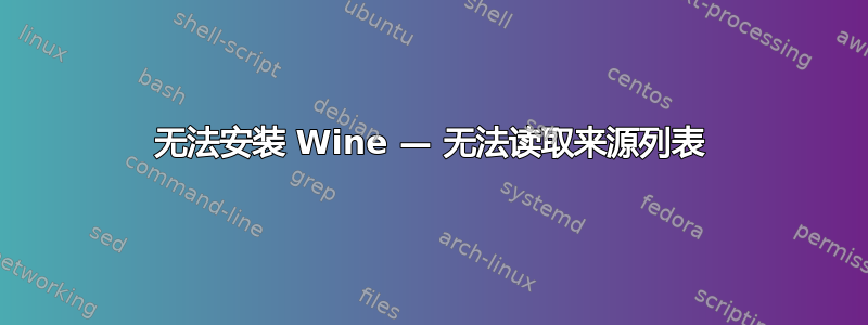 无法安装 Wine — 无法读取来源列表