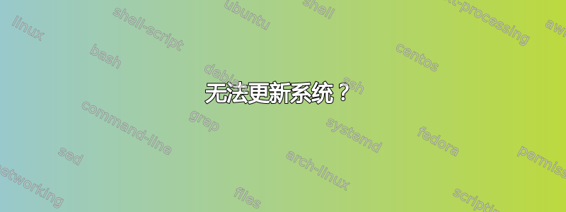 无法更新系统？