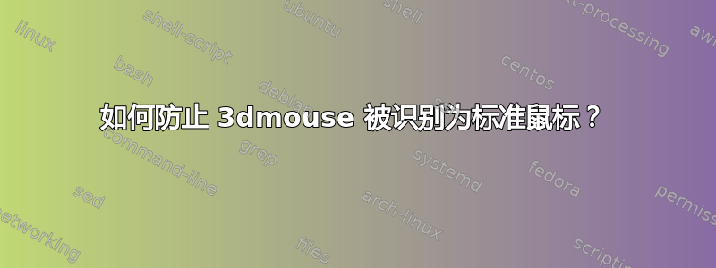 如何防止 3dmouse 被识别为标准鼠标？