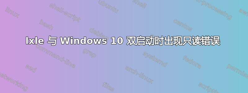 lxle 与 Windows 10 双启动时出现只读错误