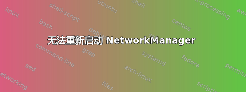 无法重新启动 NetworkManager