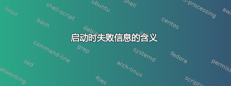 启动时失败信息的含义