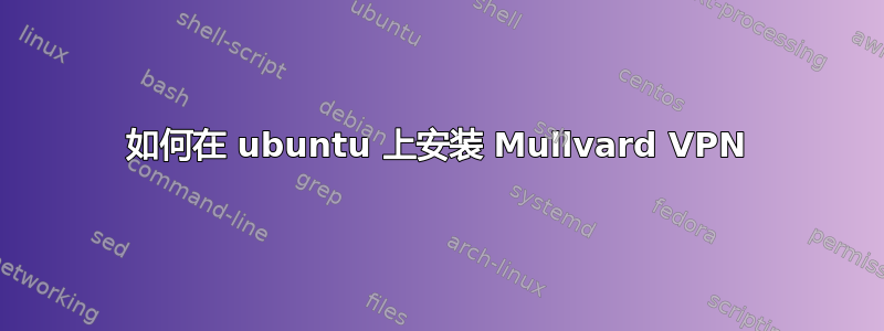 如何在 ubuntu 上安装 Mullvard VPN