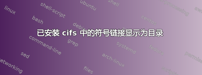 已安装 cifs 中的符号链接显示为目录