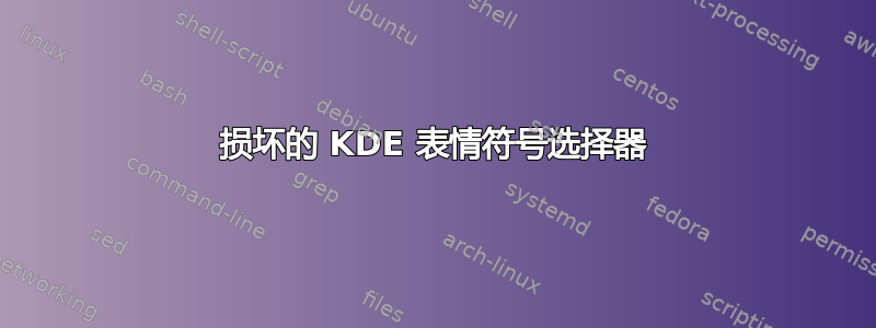 损坏的 KDE 表情符号选择器