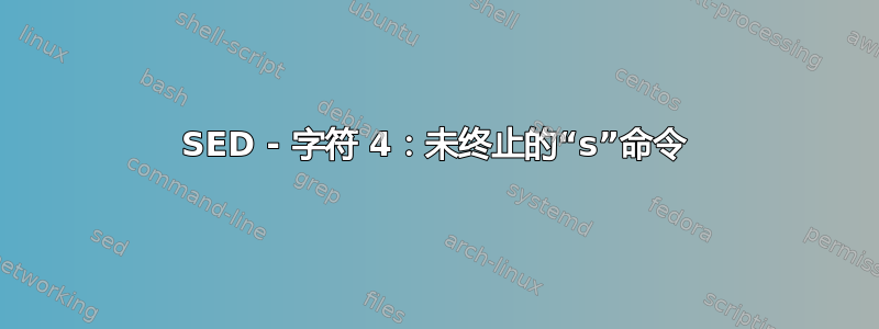 SED - 字符 4：未终止的“s”命令