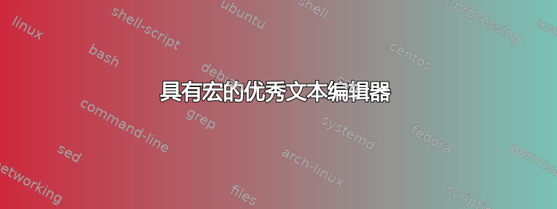 具有宏的优秀文本编辑器