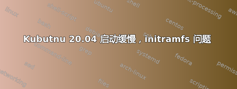 Kubutnu 20.04 启动缓慢，initramfs 问题