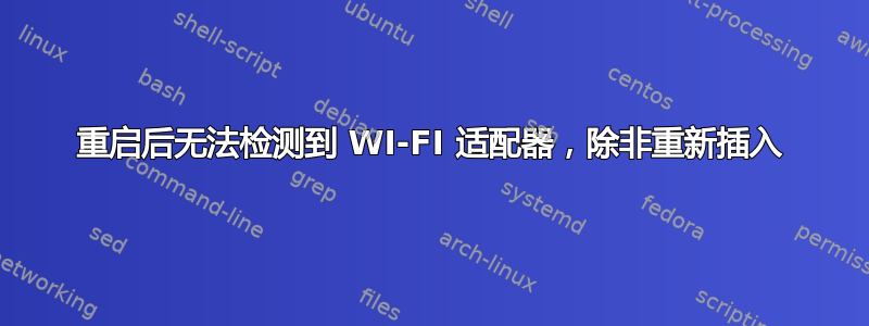 重启后无法检测到 WI-FI 适配器，除非重新插入