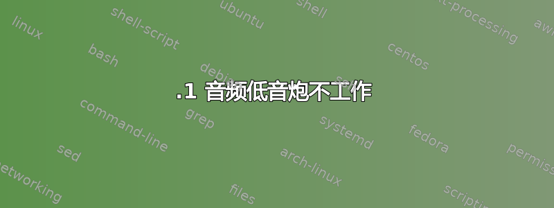 5.1 音频低音炮不工作