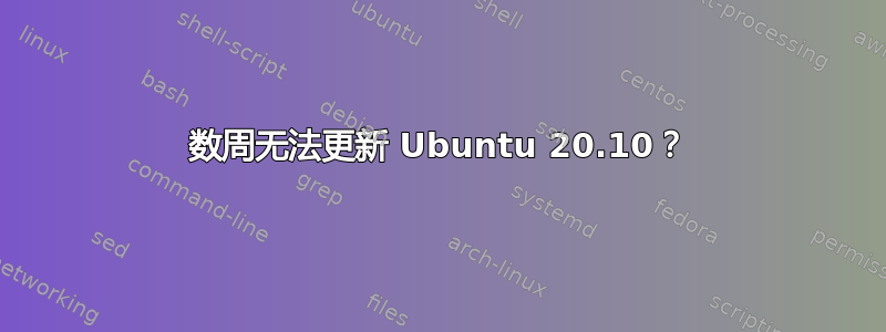 数周无法更新 Ubuntu 20.10？