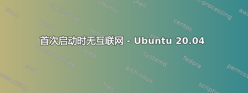 首次启动时无互联网 - Ubuntu 20.04