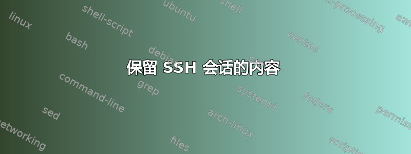 保留 SSH 会话的内容