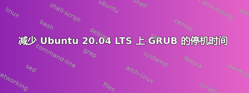 减少 Ubuntu 20.04 LTS 上 GRUB 的停机时间