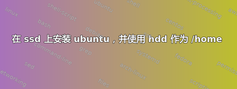 在 ssd 上安装 ubuntu，并使用 hdd 作为 /home