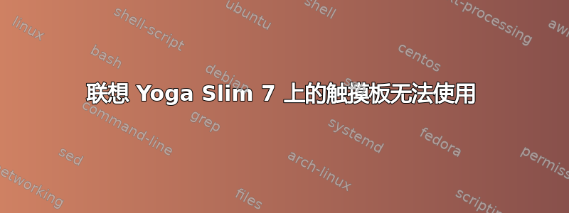 联想 Yoga Slim 7 上的触摸板无法使用