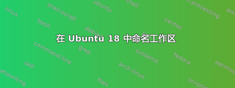 在 Ubuntu 18 中命名工作区