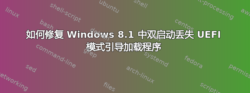 如何修复 Windows 8.1 中双启动丢失 UEFI 模式引导加载程序