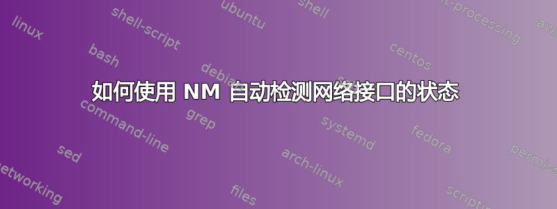 如何使用 NM 自动检测网络接口的状态