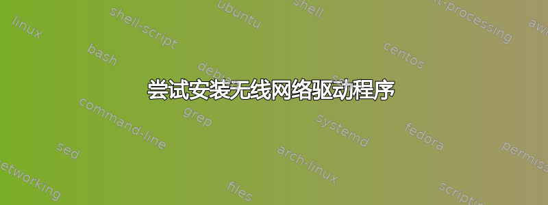 尝试安装无线网络驱动程序