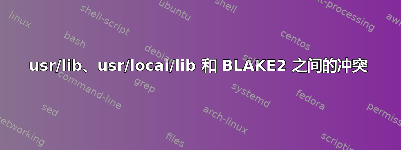 usr/lib、usr/local/lib 和 BLAKE2 之间的冲突