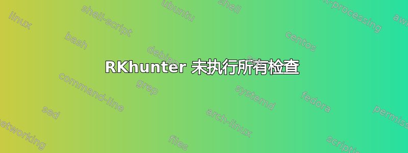 RKhunter 未执行所有检查