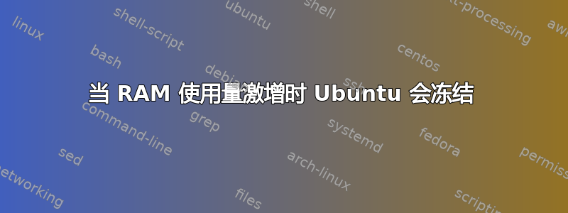 当 RAM 使用量激增时 Ubuntu 会冻结