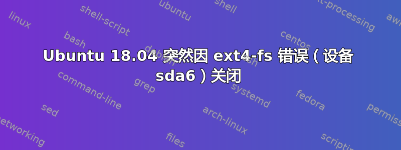 Ubuntu 18.04 突然因 ext4-fs 错误（设备 sda6）关闭