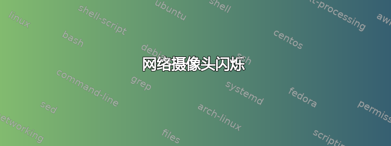 网络摄像头闪烁