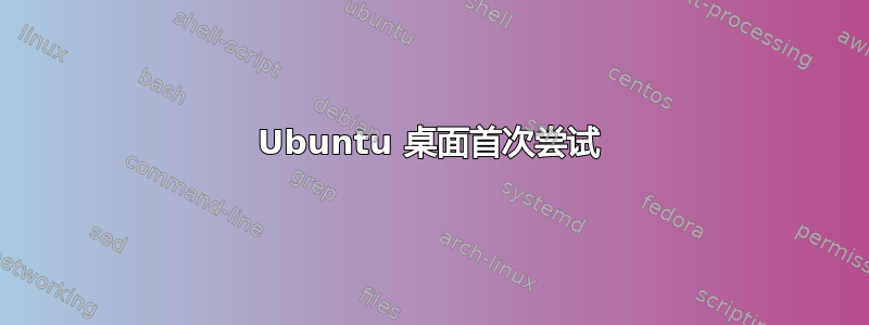 Ubuntu 桌面首次尝试