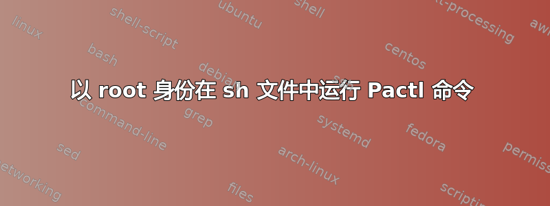 以 root 身份在 sh 文件中运行 Pactl 命令