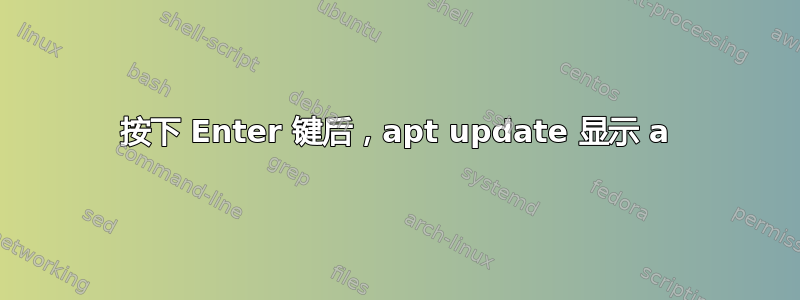 按下 Enter 键后，apt update 显示 a