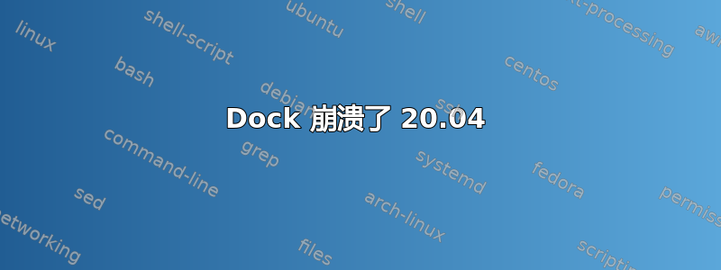 Dock 崩溃了 20.04