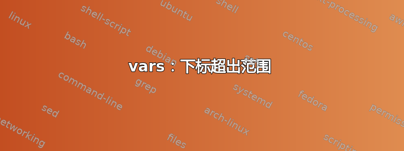 vars：下标超出范围