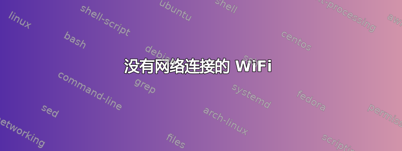 没有网络连接的 WiFi