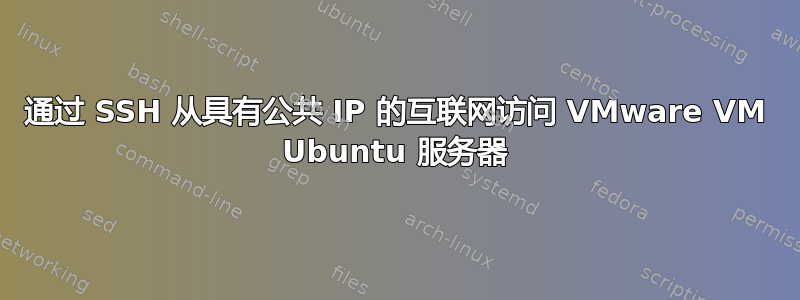 通过 SSH 从具有公共 IP 的互联网访问 VMware VM Ubuntu 服务器