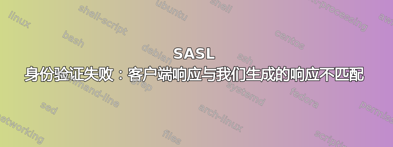 SASL 身份验证失败：客户端响应与我们生成的响应不匹配