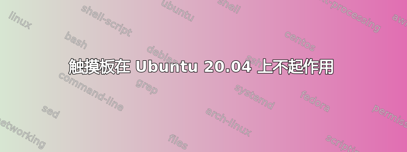 触摸板在 Ubuntu 20.04 上不起作用