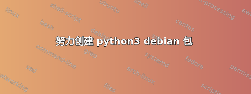 努力创建 python3 debian 包