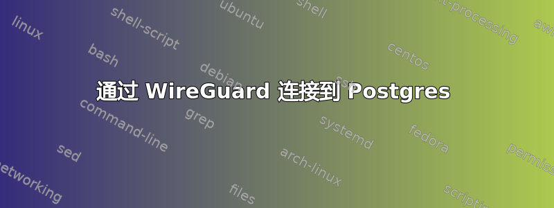 通过 WireGuard 连接到 Postgres