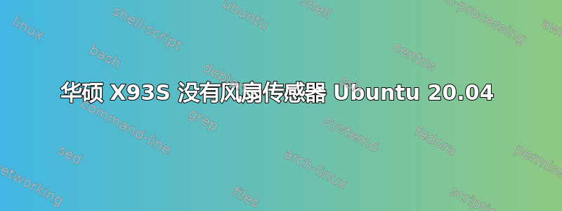 华硕 X93S 没有风扇传感器 Ubuntu 20.04