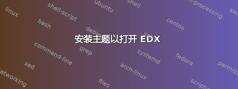 安装主题以打开 EDX