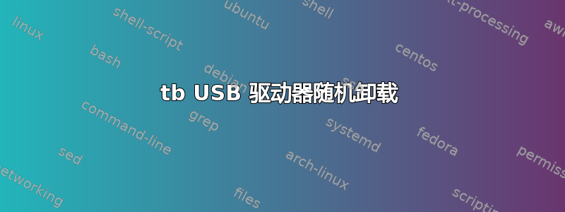 8tb USB 驱动器随机卸载